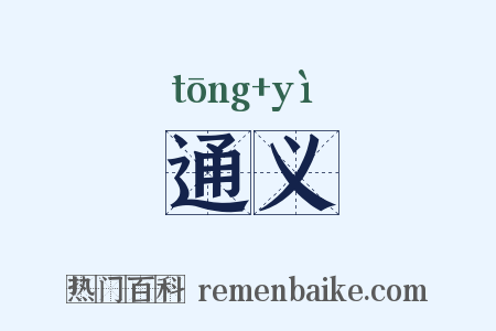 通义是什么意思的图片